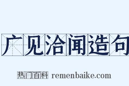 广见洽闻造句是什么意思的图片